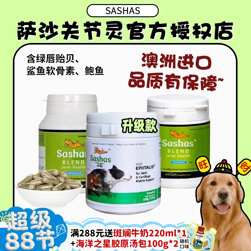 旺财Sashas萨沙4C关节粉软骨素