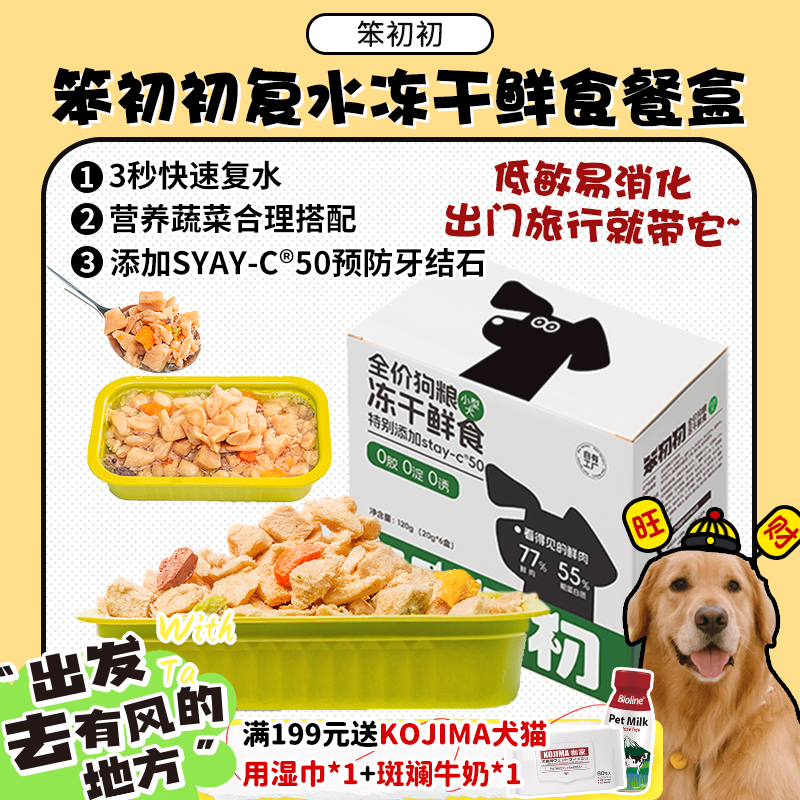 笨初初复水冻干鲜食餐盒主食罐