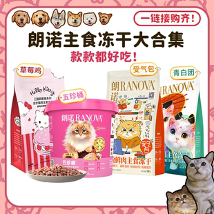 【旺财】朗诺主食冻干受气包草莓鸡青白团五珍桶猫全价猫粮成幼猫