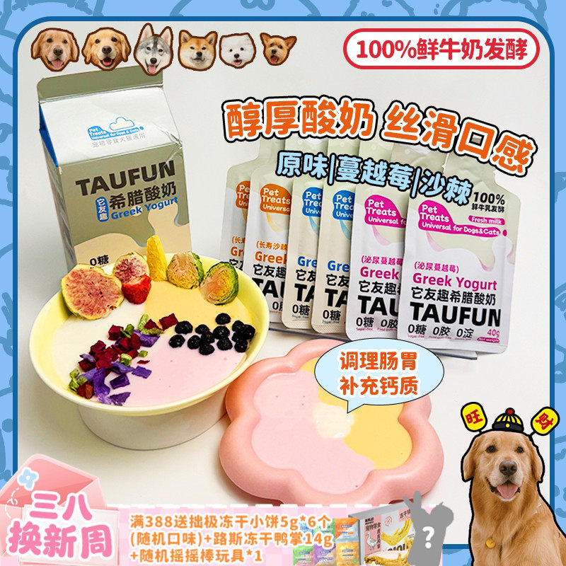 【旺财】它友趣 宠物希腊酸奶益生菌0糖沙棘蔓越莓猫狗通用助消化