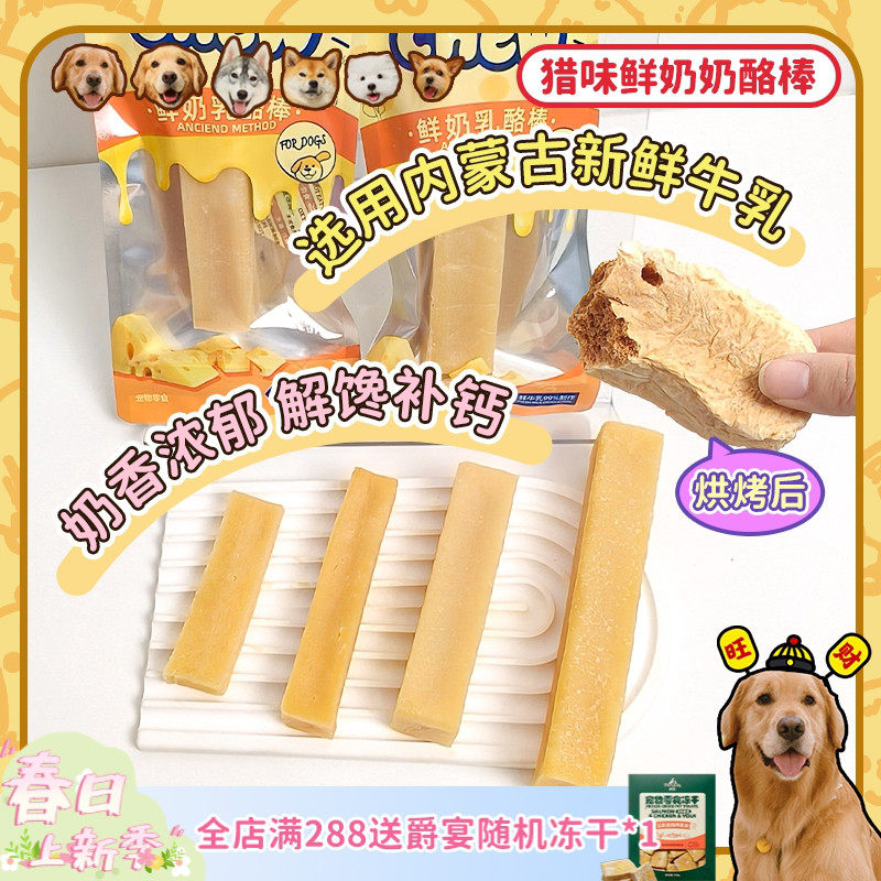 【旺财】猎味奶酪棒耐啃耐磨芝士磨牙狗零食补钙成犬宠物鲜牛乳