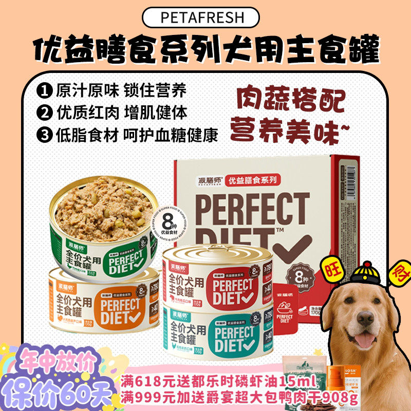 【旺财】petafresh派膳师狗罐头优益膳食宠物主食罐成幼犬果蔬4罐