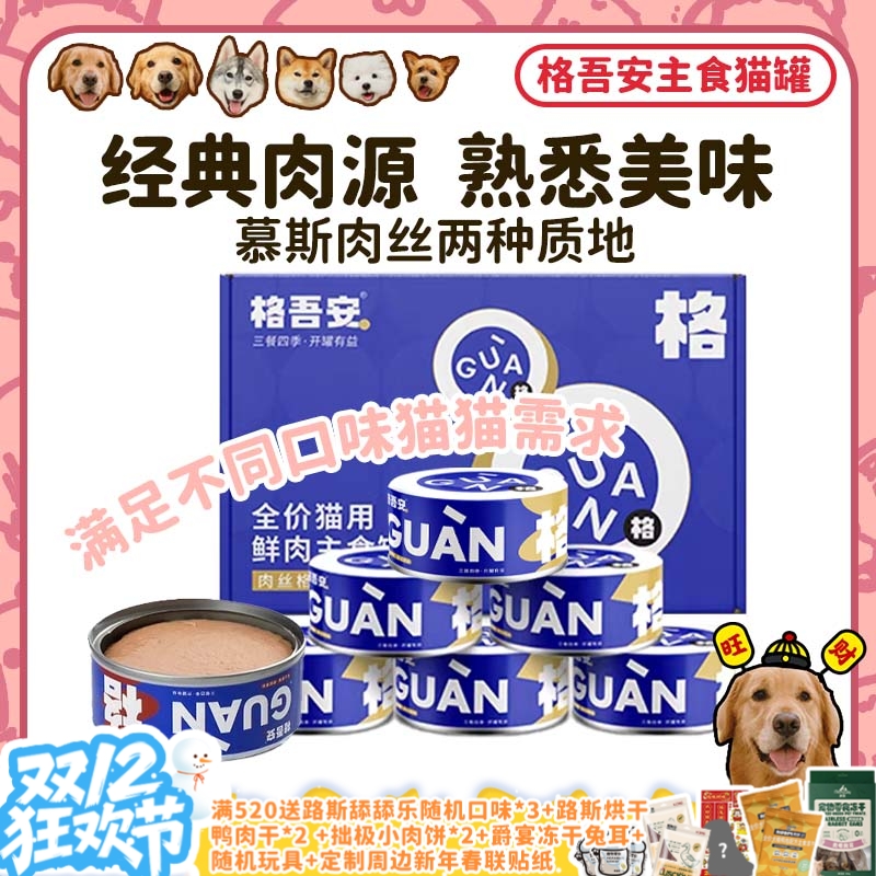 格吾安吾系列猫用鲜肉主食罐