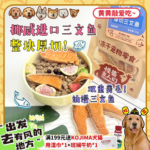 旺财 怪兽主人们厚切油浸三文鱼冻干酥脆美毛宠物猫狗零食奖励