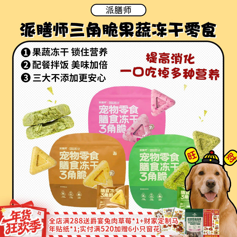 【旺财】派膳师冻干三角脆宠物零食营养鸡肉果蔬奖励拌饭犬猫通用,宠物/宠物食品及用品,狗冻干零食,淘宝优惠券,粉丝福利购,淘宝优惠卷