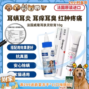法国威隆耳肤灵狗狗耳螨药滴耳液犬猫耳炎洗耳道清洁耳漂 旺财