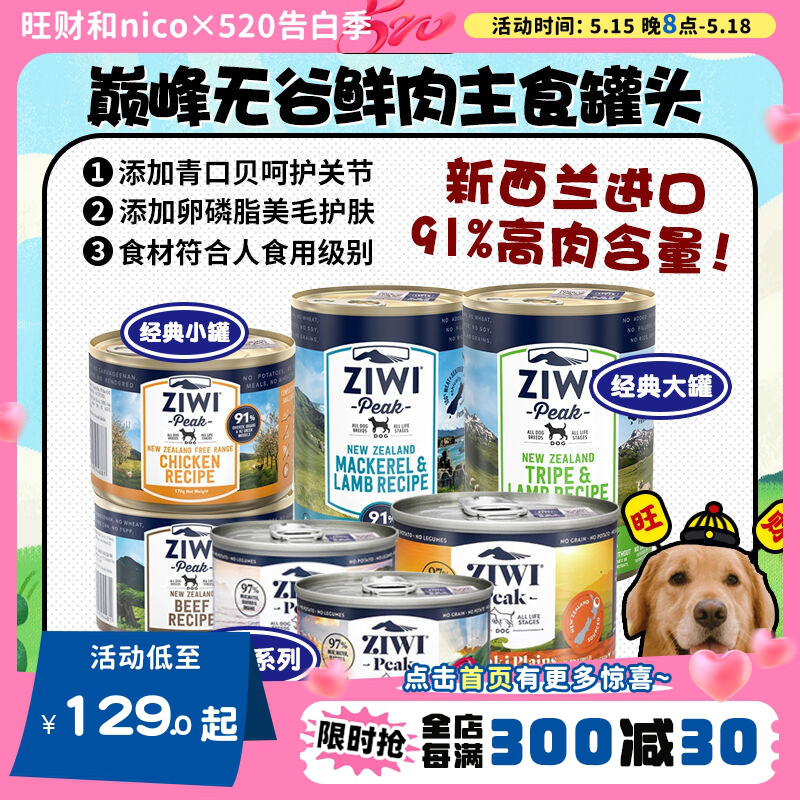 新西兰进口ziwi巅峰主食罐头