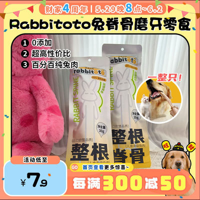 【旺财】Rabbitoto狗狗整支冻干兔脊骨磨牙兔肉骨狗零食训练奖励