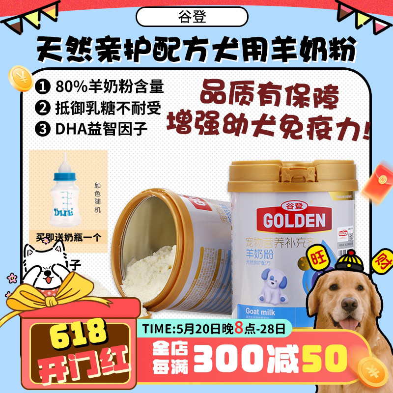 【旺财】谷登宠物幼犬羊奶粉哺乳期母狗怀孕产后营养品补充剂200g