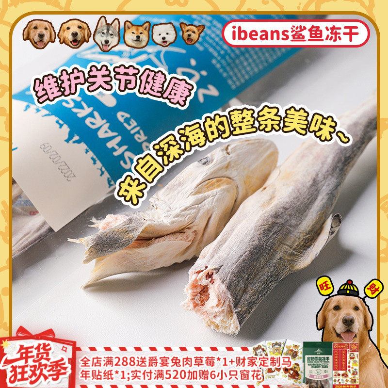 【旺财】ibeans冻干整条小鲨鱼软骨素鳕鱼美毛磨牙狗狗猎奇零食,宠物/宠物食品及用品,狗冻干零食,淘宝优惠券,粉丝福利购,淘宝优惠卷