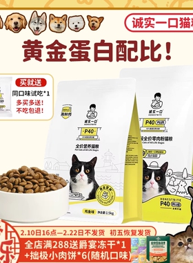 【旺财】诚实一口P40全价猫粮 K01幼猫奶糕粮 plus鲜肉低敏成猫粮