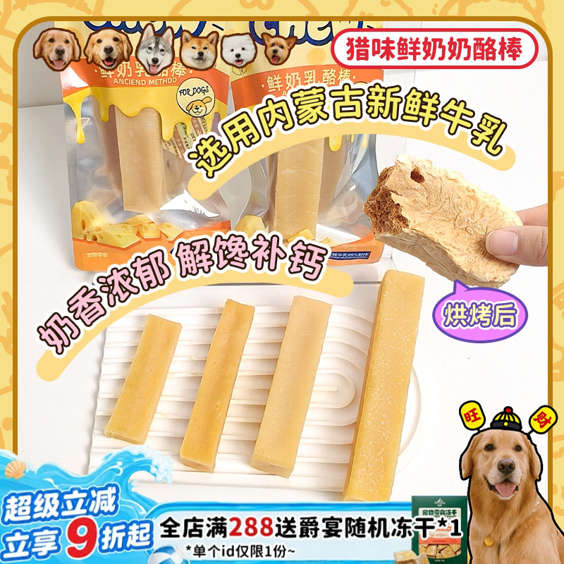 【旺财】猎味奶酪棒耐啃耐磨芝士磨牙狗零食补钙成犬宠物鲜牛乳