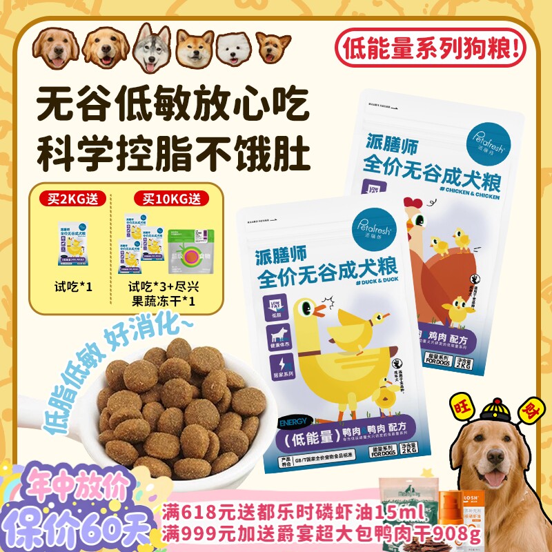 【旺财】派膳师低能量鸡肉鸭肉无谷低敏控体减脂全价狗粮成幼犬粮