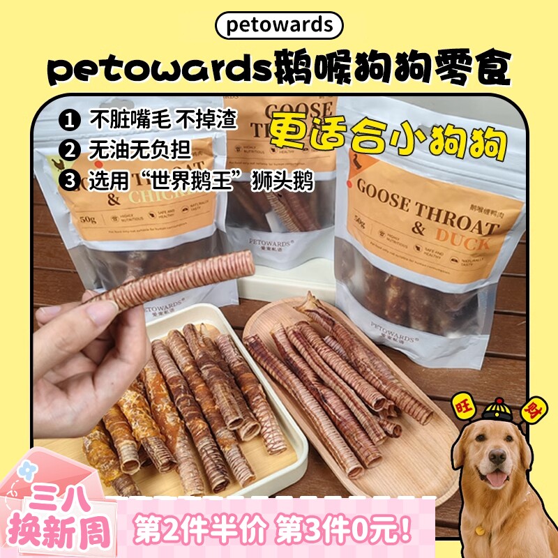 【旺财】petowards鹅喉管宠物小狗 磨牙洁齿零食成犬幼犬互动肉干