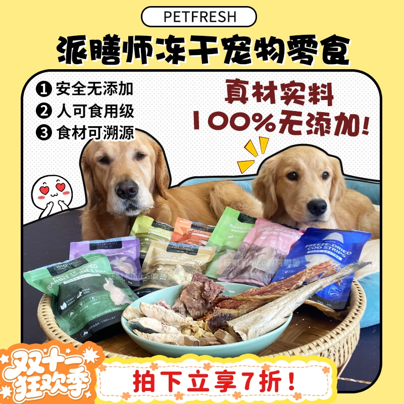 【旺财】派膳师宠物冻干零食烘干原切酥脆磨牙美毛洁齿三文鱼鳕鱼
