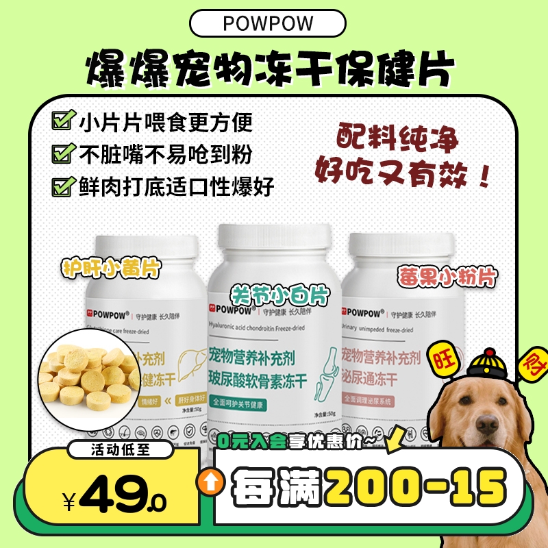 【旺财】POWPOW爆爆保健冻干片蔓越莓谷胱甘肽 补钙关节 宠物猫狗