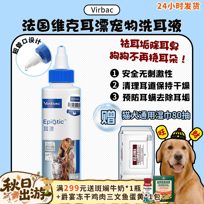 【旺财】法国维克耳漂洁耳液 宠物狗狗猫耳道清洁用品耳螨洗耳液