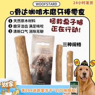 狗零食 woofstard嗗达咖啡木磨牙棒 洁齿解闷耐咬不拆家 旺财