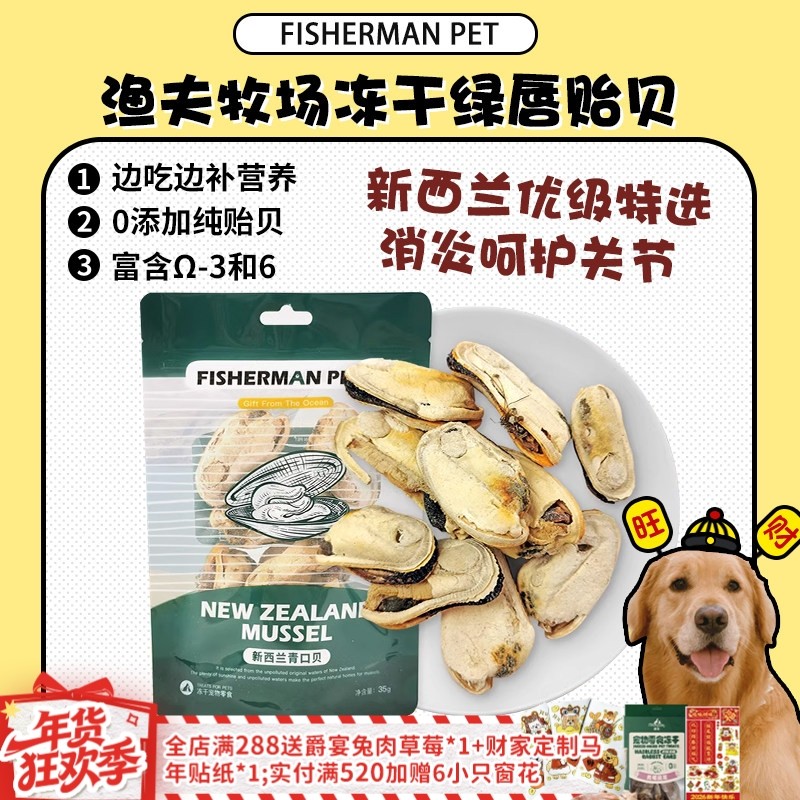 【旺财】渔夫牧场冻干绿唇贻贝海参新西兰青口贝护关节保健狗零食,宠物/宠物食品及用品,狗冻干零食,淘宝优惠券,粉丝福利购,淘宝优惠卷