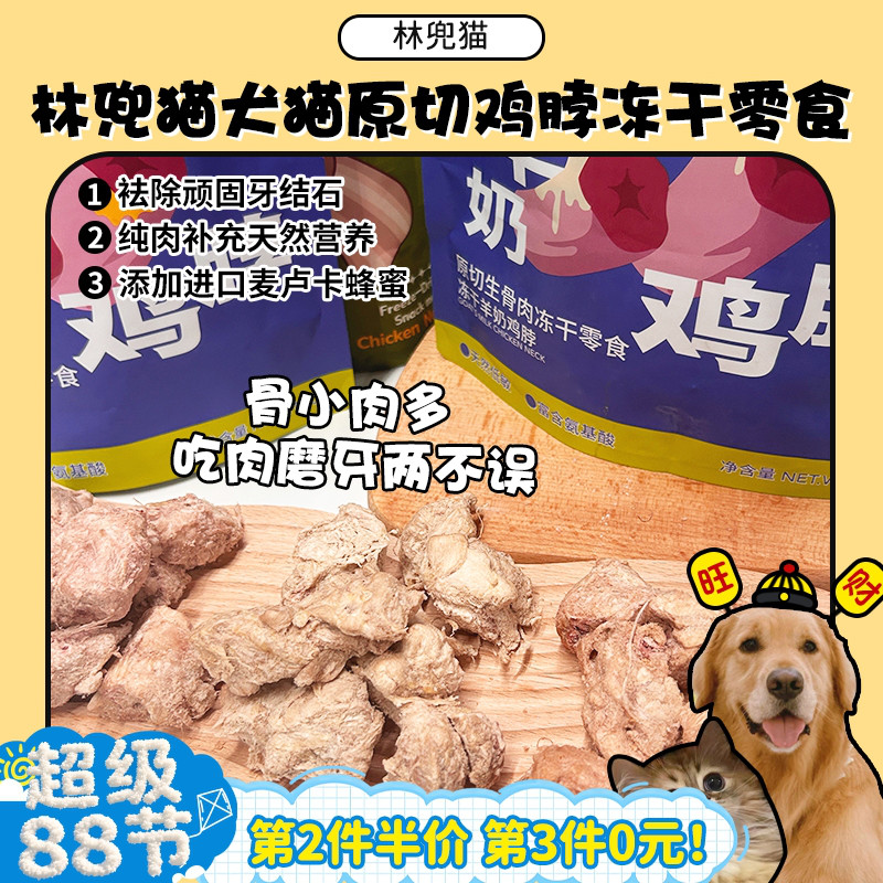 【旺财】林兜猫鸡脖冻干猫狗零食磨牙洁齿蜂蜜羊奶改善口臭奖励