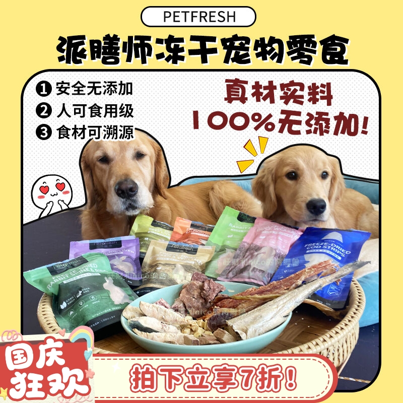 【旺财】派膳师宠物冻干零食烘干原切酥脆磨牙美毛洁齿三文鱼鳕鱼