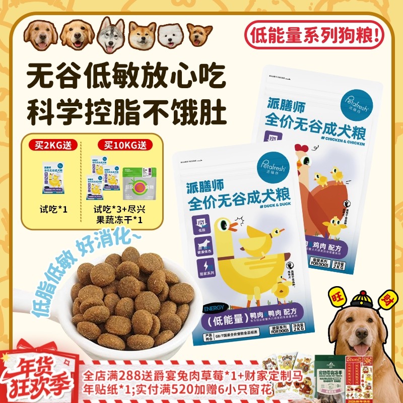 【旺财】派膳师低能量鸡肉鸭肉无谷低敏控体减脂全价狗粮成幼犬粮,宠物/宠物食品及用品,狗全价风干/烘焙粮,淘宝优惠券,粉丝福利购,淘宝优惠卷