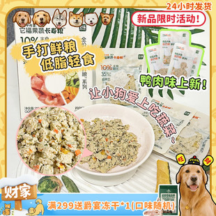 它福手打粮狗主食餐包果蔬长寿粮自制狗饭老年犬鲜食低脂 旺财