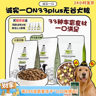 诚实一口N33无谷狗粮鸭肉梨鸡肉N33Plus冻干中小大型犬 旺财