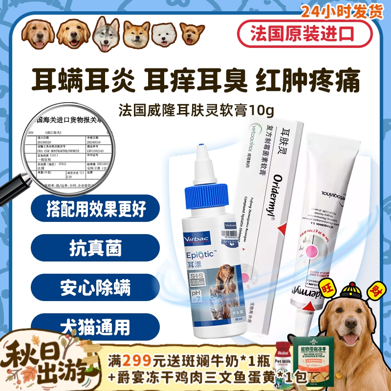 法国威隆耳肤灵犬猫耳螨真菌感染