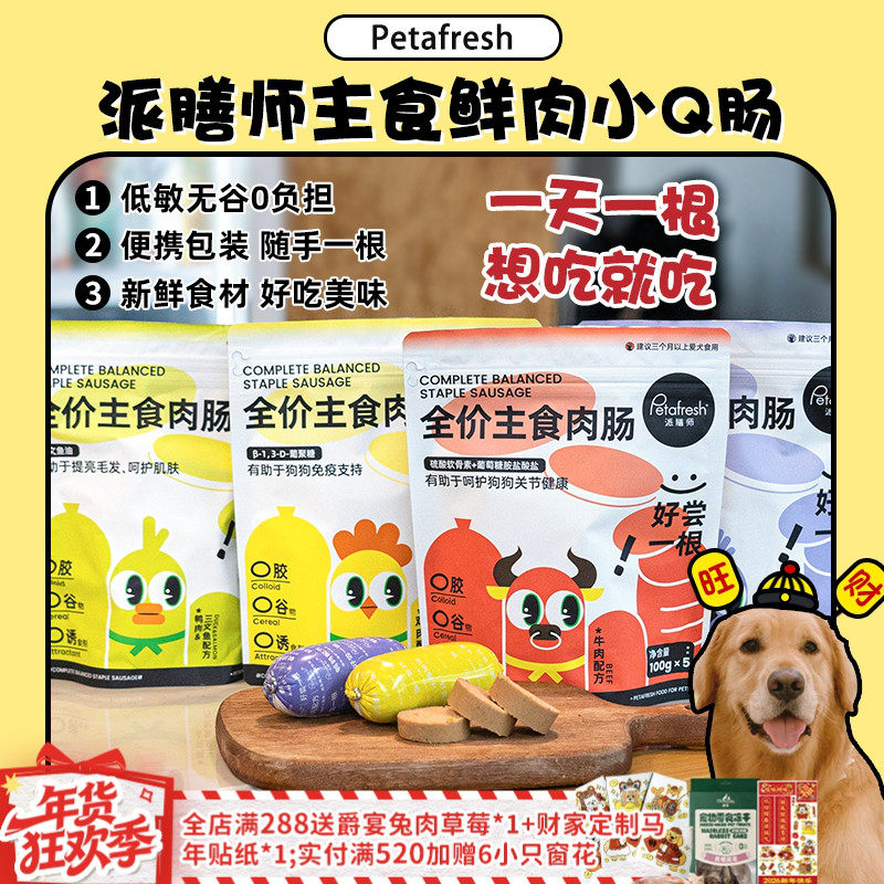 【旺财】派膳师犬主食肉肠鲜粮狗粮营养高蛋白拌粮火腿肠香肠零食,宠物/宠物食品及用品,狗火腿肠/香肠,淘宝优惠券,粉丝福利购,淘宝优惠卷