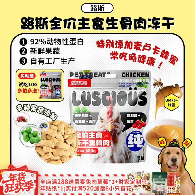 【旺财】路斯狗狗犬生骨肉冻干全价主食狗粮鲜鸡肉麦卢卡蜂蜜500g,宠物/宠物食品及用品,猫冻干零食,淘宝优惠券,粉丝福利购,淘宝优惠卷