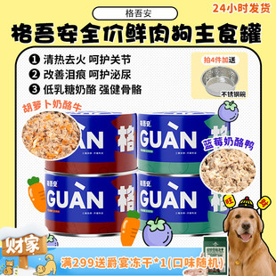 鸡肉牛肉果蔬肉块护肠胃湿粮 格吾安全价鲜肉主食狗罐头 旺财