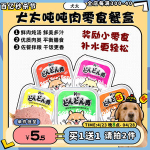 【旺财】犬太吨吨肉餐盒狗粮伴侣