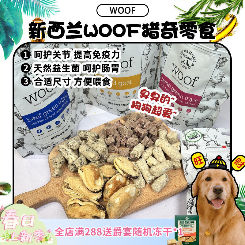 【旺财】新西兰woof冻干羊肚牛肚零食 臭臭零食肠胃益生菌猎奇40g