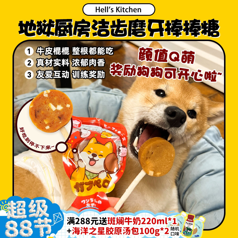 【旺财】地狱厨房棒棒糖奖励零食