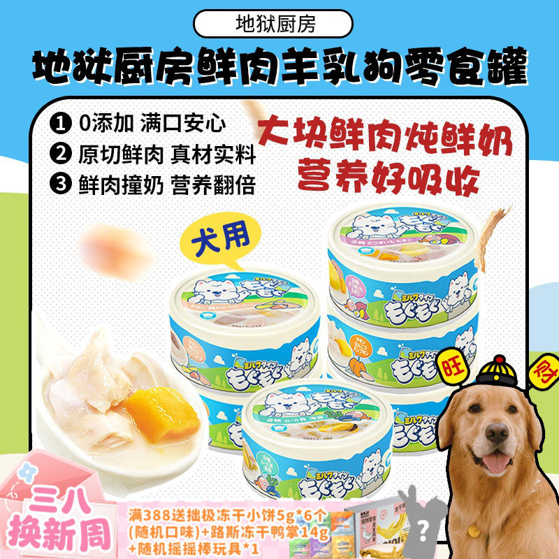 【旺财】地狱厨房狗罐头鲜肉羊乳奶罐鸡肉营养补水狗零食湿粮犬罐