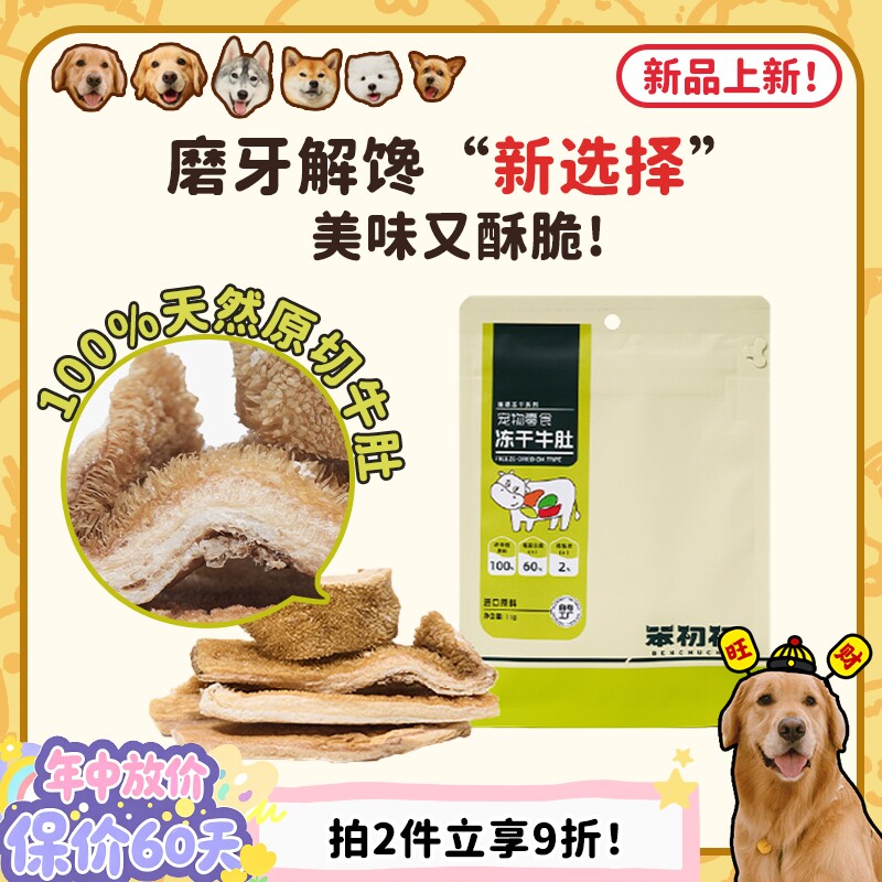 【旺财】笨初初原切冻干牛肚 狗狗磨牙耐咬洁齿解馋奖励低脂零食