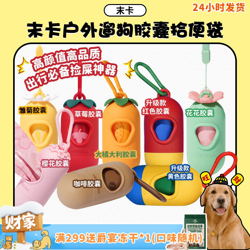 【旺财】未卡胶囊拾便器 拾便袋囤货装 户外遛狗神器宠物垃圾袋