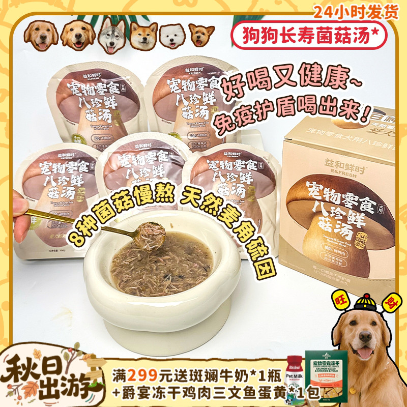 益和鲜时狗狗营养菌菇汤