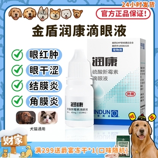 狗狗结膜炎角膜炎抗菌洗眼液眼药水 金盾润康滴眼液 旺财