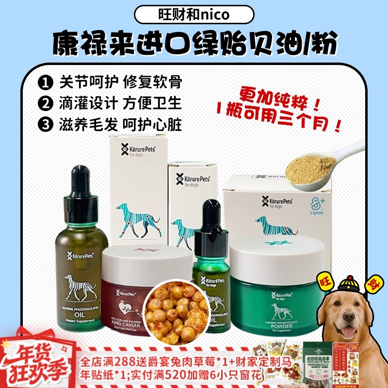 【旺财】Korure康禄来新西兰进口绿贻贝油贻贝粉犬关节粉软骨鱼籽,宠物/宠物食品及用品,狗卵磷脂/鱼油/海藻粉,淘宝优惠券,粉丝福利购,淘宝优惠卷
