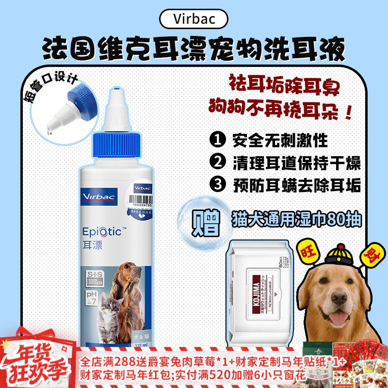 【旺财】法国维克耳漂洁耳液 宠物狗狗猫耳道清洁用品洗耳液