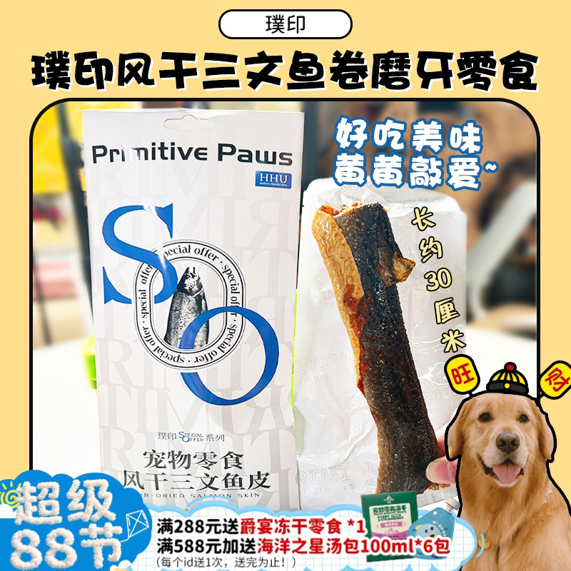 【旺财】璞印风干三文鱼皮卷 宠物磨牙洁齿鱼皮美毛狗狗零食肉干图片