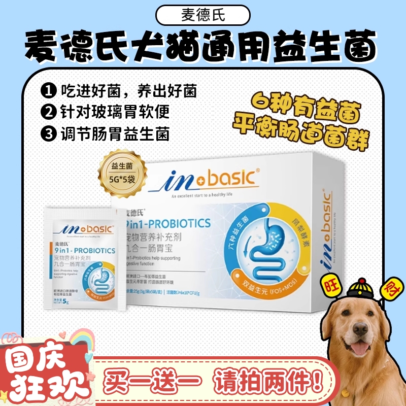 麦德氏益生菌缓解拉肚调理肠胃