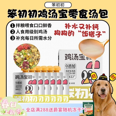 笨初初鸡汤宝补水补钙餐包湿粮