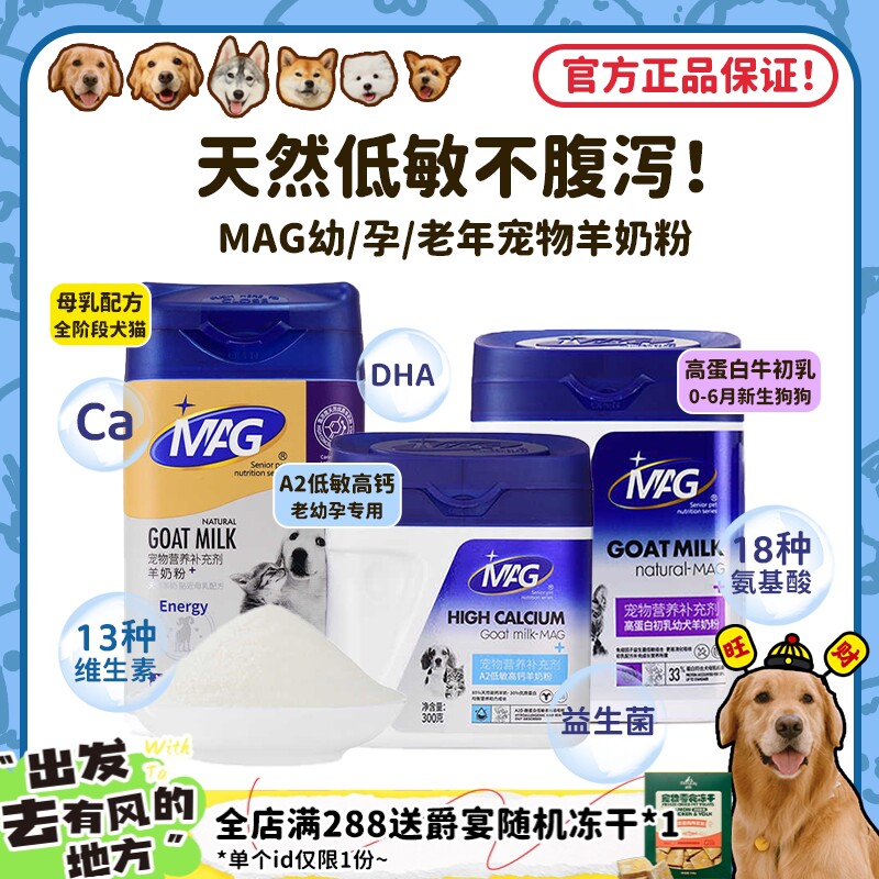 【旺财】MAG U+狗狗猫咪羊奶粉幼犬成犬母乳低敏补钙蛋白营养体弱