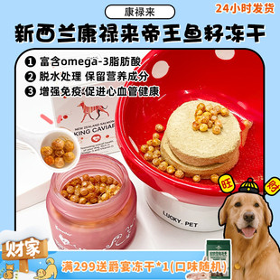Korure康禄来新西兰进口帝王鱼籽冻干宠物狗保健增强免疫 旺财