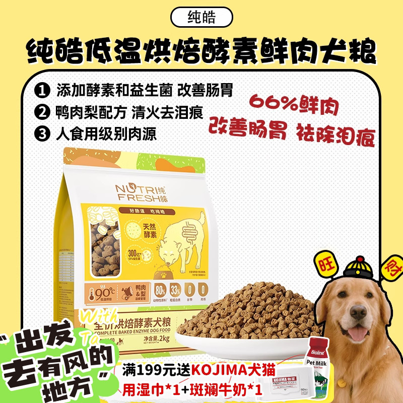 纯皓低温烘焙酵素狗粮鲜肉酵素