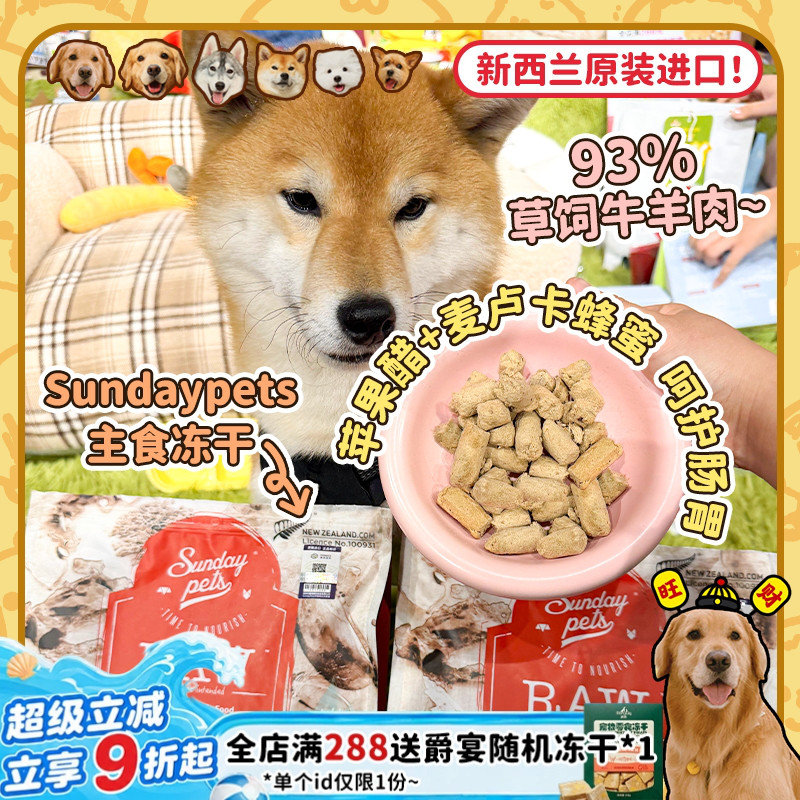【旺财】新西兰进口Sundaypets胜焙滋主食冻干狗粮牛肉羔羊幼成犬