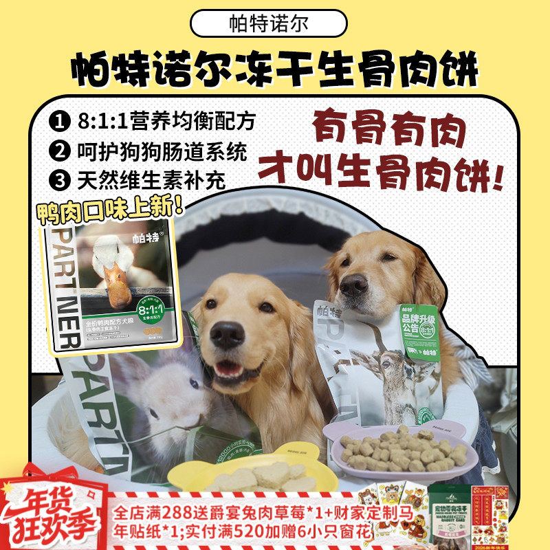 【旺财】帕特狗狗主食冻干生骨肉饼兔肉爱心饼鸭肉小饼 狗粮320g,宠物/宠物食品及用品,狗全价冻干粮,淘宝优惠券,粉丝福利购,淘宝优惠卷